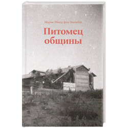 Питомец общины