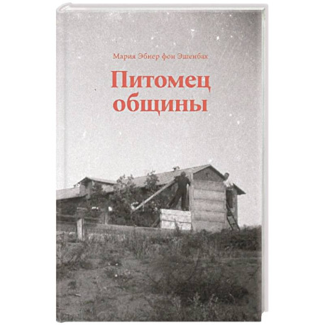 Питомец общины