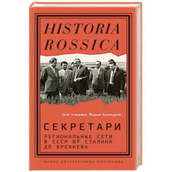 Секретари. Региональные сети в СССР от Сталина до Брежнева
