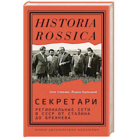 Секретари. Региональные сети в СССР от Сталина до Брежнева