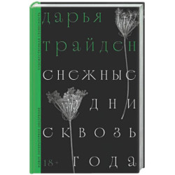 Снежные дни сквозь года: роман