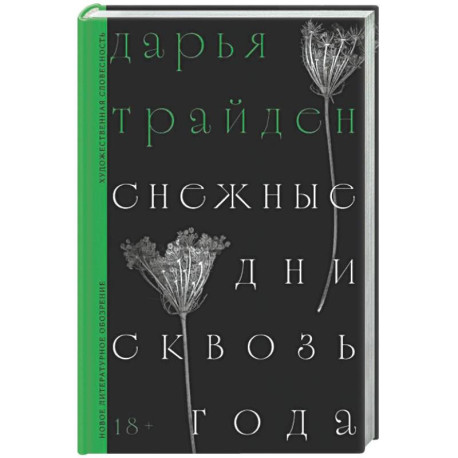 Снежные дни сквозь года: роман