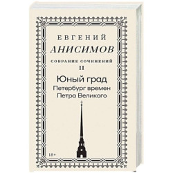Собрание сочинений в десяти томах: Том 2. Юный град. Петербург времен Петра Великого
