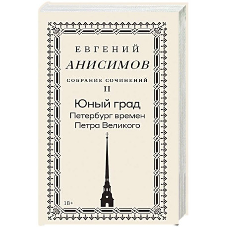 Собрание сочинений в десяти томах: Том 2. Юный град. Петербург времен Петра Великого