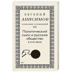 Собрание сочинений в десяти томах: Том 3. Политический сыск и русское общество в XVIII веке