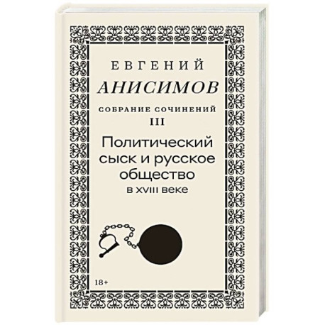 Собрание сочинений в десяти томах: Том 3. Политический сыск и русское общество в XVIII веке