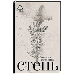 Степь: роман. 2-е изд