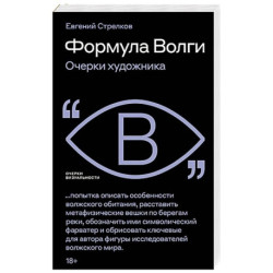 Формула Волги. Очерки художника