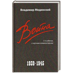 Война. 1939-1945