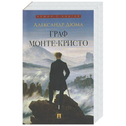 Граф Монте-Кристо: В 2 т. Т. 1