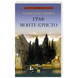 Граф Монте-Кристо: В 2 томах Том 2