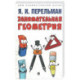 Занимательная геометрия