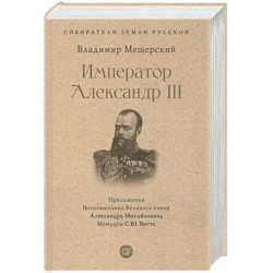 Император Александр III