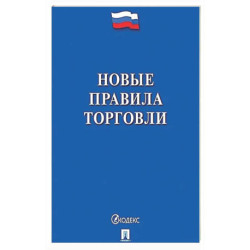 Новые правила торговли. Сборник нормативных правовых актов