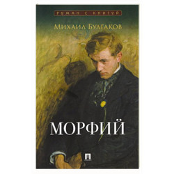 Морфий: сборник