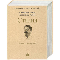 Сталин. Немыслимая судьба