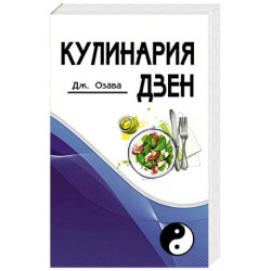 Кулинария дзен