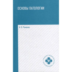 Основы патологии: учебник