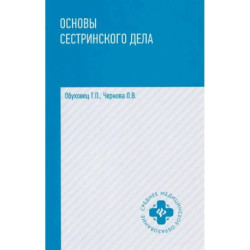 Основы сестринского дела: Учебное пособие. 6-е изд
