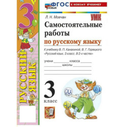 Русский язык 3 класс. Самостоятельные работы. ФГОС НОВЫЙ