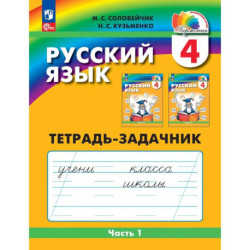 Русский язык 4класс  часть 1.Тетрадь-задачник в 3х.