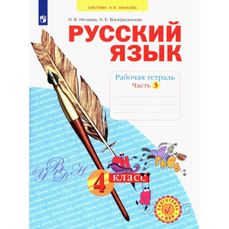 Русский язык. 4 класс. Рабочая тетрадь. Часть 3