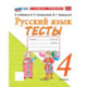 Русский язык 4 класс .Канакина,Горецкий Тесты ФГОС