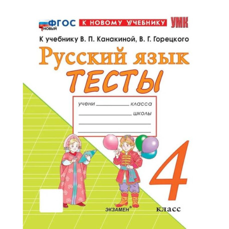 Русский язык 4 класс .Канакина,Горецкий Тесты ФГОС