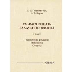 Учимся решать задачи по физике. 7 класс. Подробные решения. Подсказки. Ответы