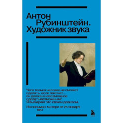Антон Рубинштейн. Художник звука