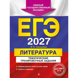 ЕГЭ-2027. Литература. Тематические тренировочные задания