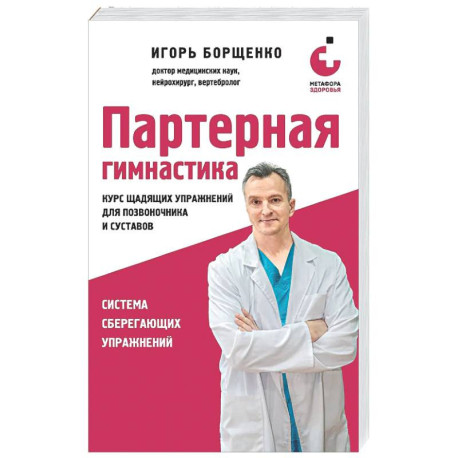 Партерная гимнастика. Курс щадящих упражнений для позвоночника и суставов (мягкая обложка)