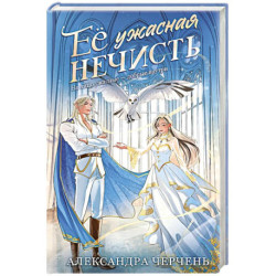 Ее ужасная нечисть