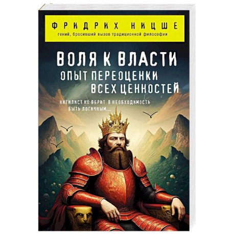 Воля к власти. Опыт переоценки всех ценностей
