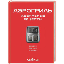 Аэрогриль. Идеальные рецепты