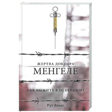 Жертва доктора Менгеле. Как выжить в Освенциме