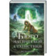 Бюро магической статистики. Источник (Бюро магической статистики 3)