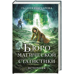 Бюро магической статистики. Источник (Бюро магической статистики 3)