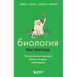Биология без преград. Увлекательные научные факты, истории, наблюдения