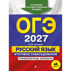 ОГЭ-2027. Русский язык. Итоговое собеседование. Тренировочные варианты. 40 вариантов