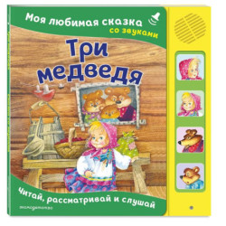 Три медведя. Моя любимая сказка со звуками (ил. И. Якимовой, И. Зуева)