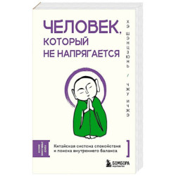 Человек, который не напрягается. Китайская система спокойствия и поиска внутреннего баланса