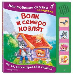 Волк и семеро козлят. Моя любимая сказка со звуками (ил. Д. Сребренника)