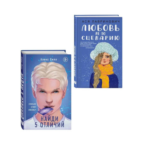 Комплект из 2-х книг: Любовь не по сценарию + Найди 5 отличий