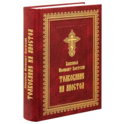 Толкование на Апостол