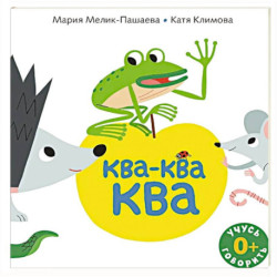 Ква-ква-ква: книжка-картинка