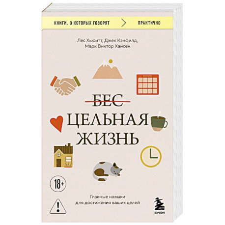 Цельная жизнь. Главные навыки для достижения ваших целей