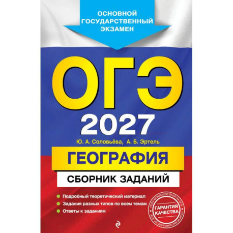 ОГЭ-2027. География. Сборник заданий