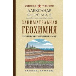 Занимательная геохимия. Химические элементы Земли. Лучшие советские учебники