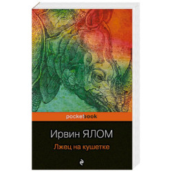 Лжец на кушетке